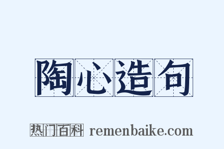 陶心造句是什么意思的图片